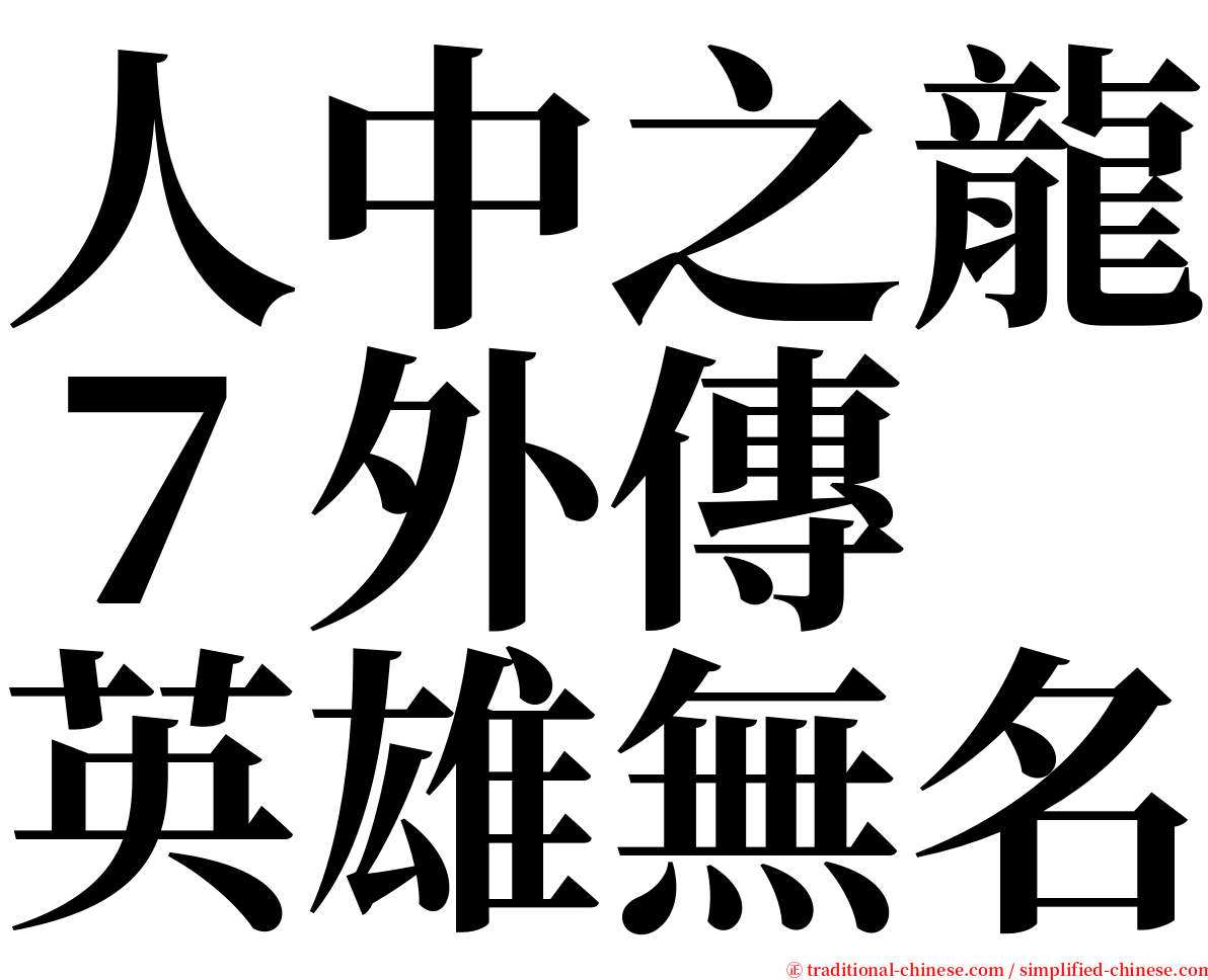 人中之龍７外傳　英雄無名 serif font